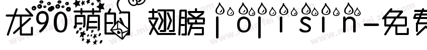 龙90萌的翅膀 jojisin字体转换